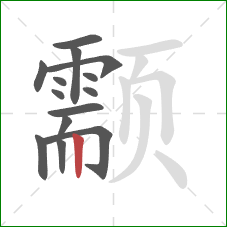 颥的笔顺第14画:竖 颥的笔顺第14画:竖