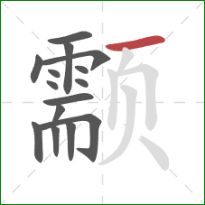 颥的笔顺第15画:横 颥的笔顺第15画:横