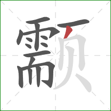 颥的笔顺第16画:撇 颥的笔顺第16画:撇