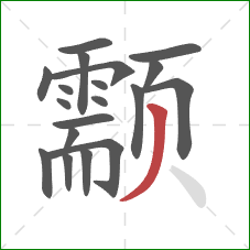 颥的笔顺第19画:撇 颥的笔顺第19画:撇