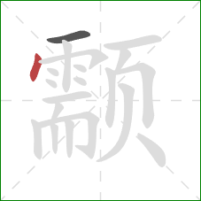 颥的笔顺第2画:点 颥的笔顺第2画:点