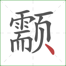 颥的笔顺第20画:点 颥的笔顺第20画:点