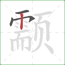 颥的笔顺第4画:竖 颥的笔顺第4画:竖