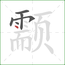 颥的笔顺第6画:点 颥的笔顺第6画:点