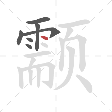 颥的笔顺第7画:点 颥的笔顺第7画:点