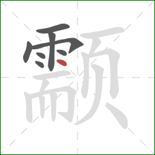 颥的笔顺第8画:点 颥的笔顺第8画:点