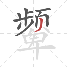 颦的笔顺第12画：撇