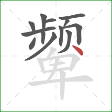 颦的笔顺第13画：点