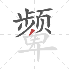 颦的笔顺第14画：撇