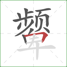 颦的笔顺第16画：横折