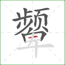颦的笔顺第17画：横