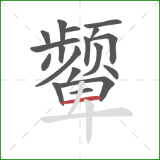 颦的笔顺第18画：横