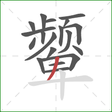 颦的笔顺第19画：撇