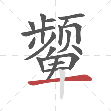 颦的笔顺第20画：横