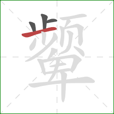 颦的笔顺第4画：横