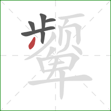 颦的笔顺第6画：撇