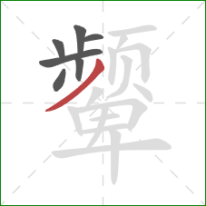 颦的笔顺第7画：撇