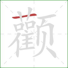 颧的笔顺第1画：横