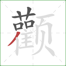 颧的笔顺第10画：撇