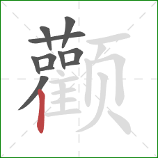 颧的笔顺第11画：竖