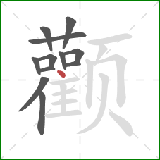 颧的笔顺第12画：点