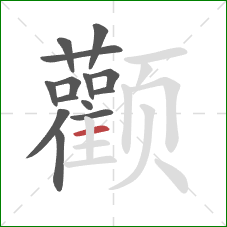 颧的笔顺第14画：横