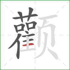 颧的笔顺第15画：横