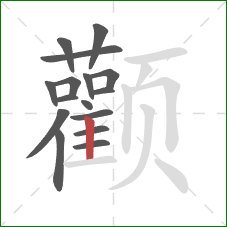 颧的笔顺第16画：竖