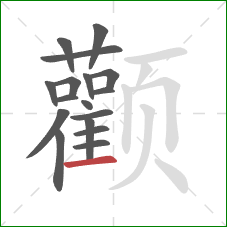 颧的笔顺第17画：横