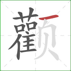 颧的笔顺第18画：横