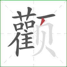 颧的笔顺第19画：撇