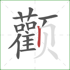 颧的笔顺第20画：竖
