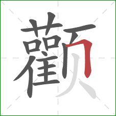 颧的笔顺第21画：横折