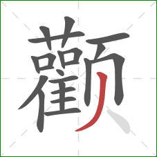 颧的笔顺第22画：撇