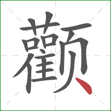 颧的笔顺第23画：点