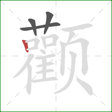 颧的笔顺第4画：竖