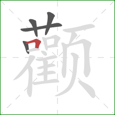 颧的笔顺第5画：横折