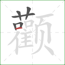 颧的笔顺第6画：横