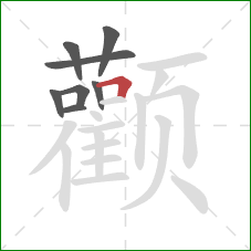 颧的笔顺第8画：横折