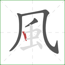 風的笔顺第4画：竖
