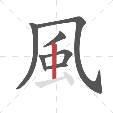 風的笔顺第7画：竖