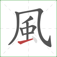 風的笔顺第8画：横