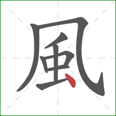 風的笔顺第9画：点