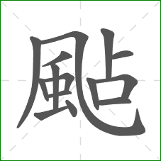 颭的笔顺