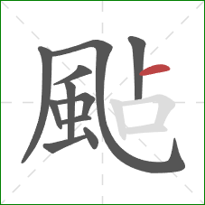 颭的笔顺第11画：横