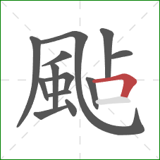 颭的笔顺第13画：横折