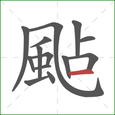 颭的笔顺第14画：横