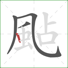 颭的笔顺第4画：竖