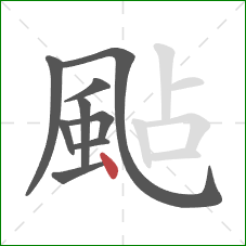 颭的笔顺第9画：点
