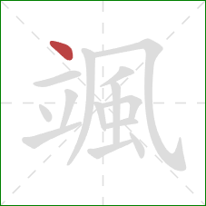 颯的笔顺第1画：点